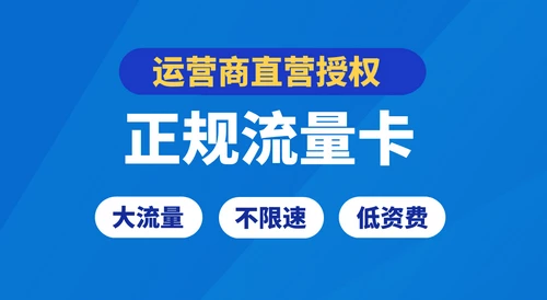各种大流量卡低至9/月100多G流量,运营商可查(图1) 各种大流量卡低至9/月100多G流量,运营商可查(图1)