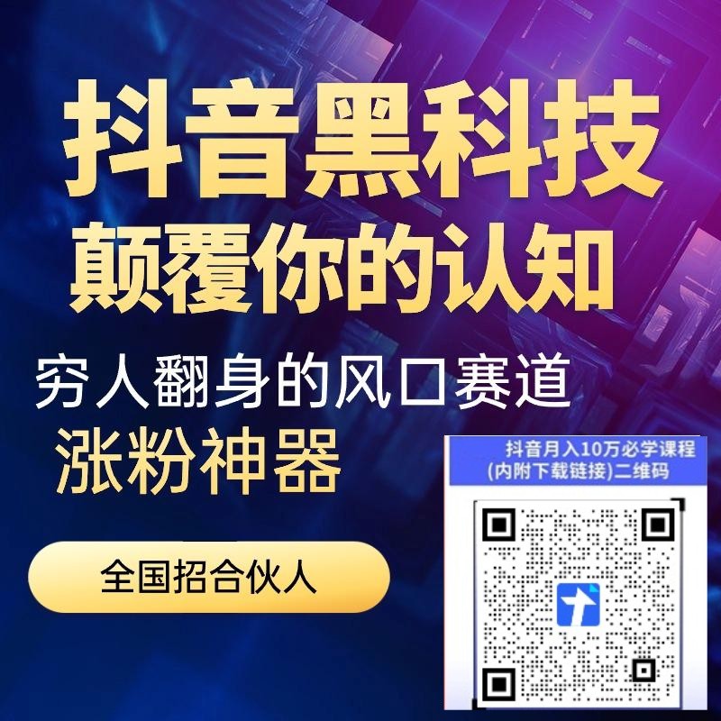 刚需副业,抖音 黑科技副业红利期,云端商城抖音快手涨粉挂铁软件免费送 招募合伙人(图8) 刚需副业,抖音 黑科技副业红利期,云端商城抖音快手涨粉挂铁软件免费送 招募合伙人(图8)