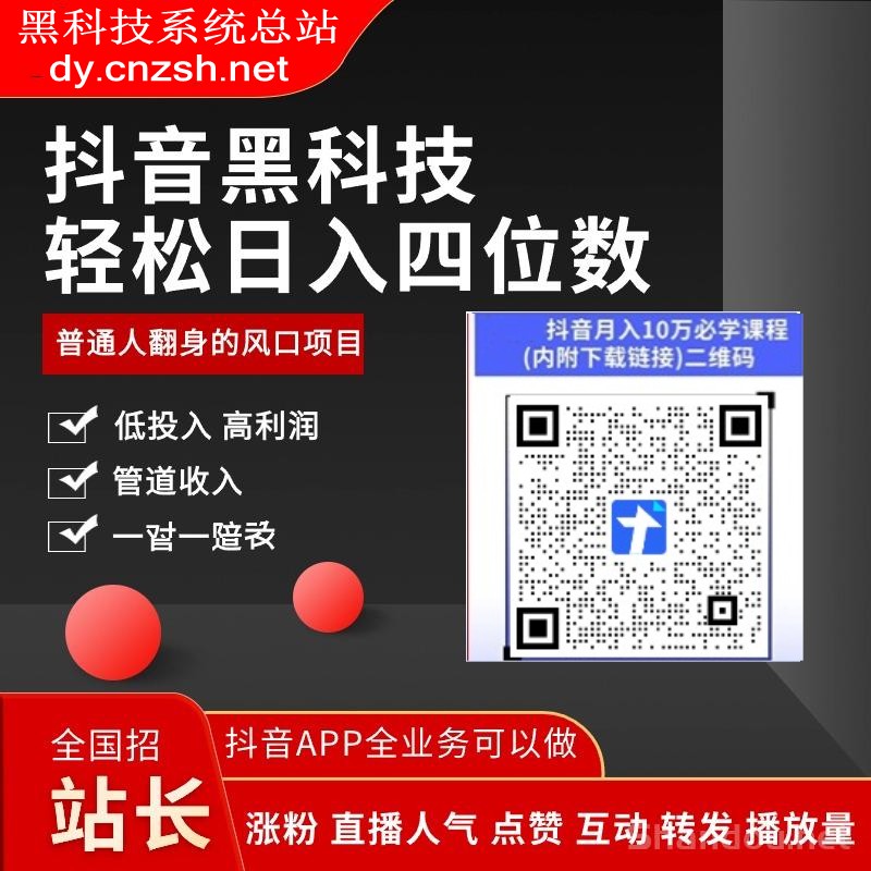 抖音 黑科技网赚副业红利期,错过再等十年,直播快手涨粉挂铁云端商城软件免费送(图8) 抖音 黑科技网赚副业红利期,错过再等十年,直播快手涨粉挂铁云端商城软件免费送(图8)