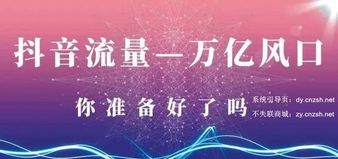 深度解析抖音 黑科技云端商城为什么会成为自媒体创业者首选赛道(图2) 深度解析抖音 黑科技云端商城为什么会成为自媒体创业者首选赛道(图2)