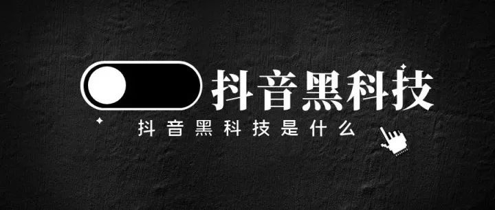 拆解普通人靠抖音 黑科技逆袭的秘密,云端商城招募合伙人(图2) 拆解普通人靠抖音 黑科技逆袭的秘密,云端商城招募合伙人(图2)