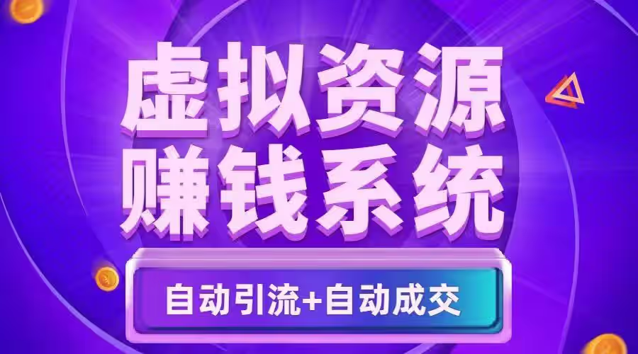 揭秘适合所有人的虚拟资源变现项目详解，在家赚钱轻松又自由