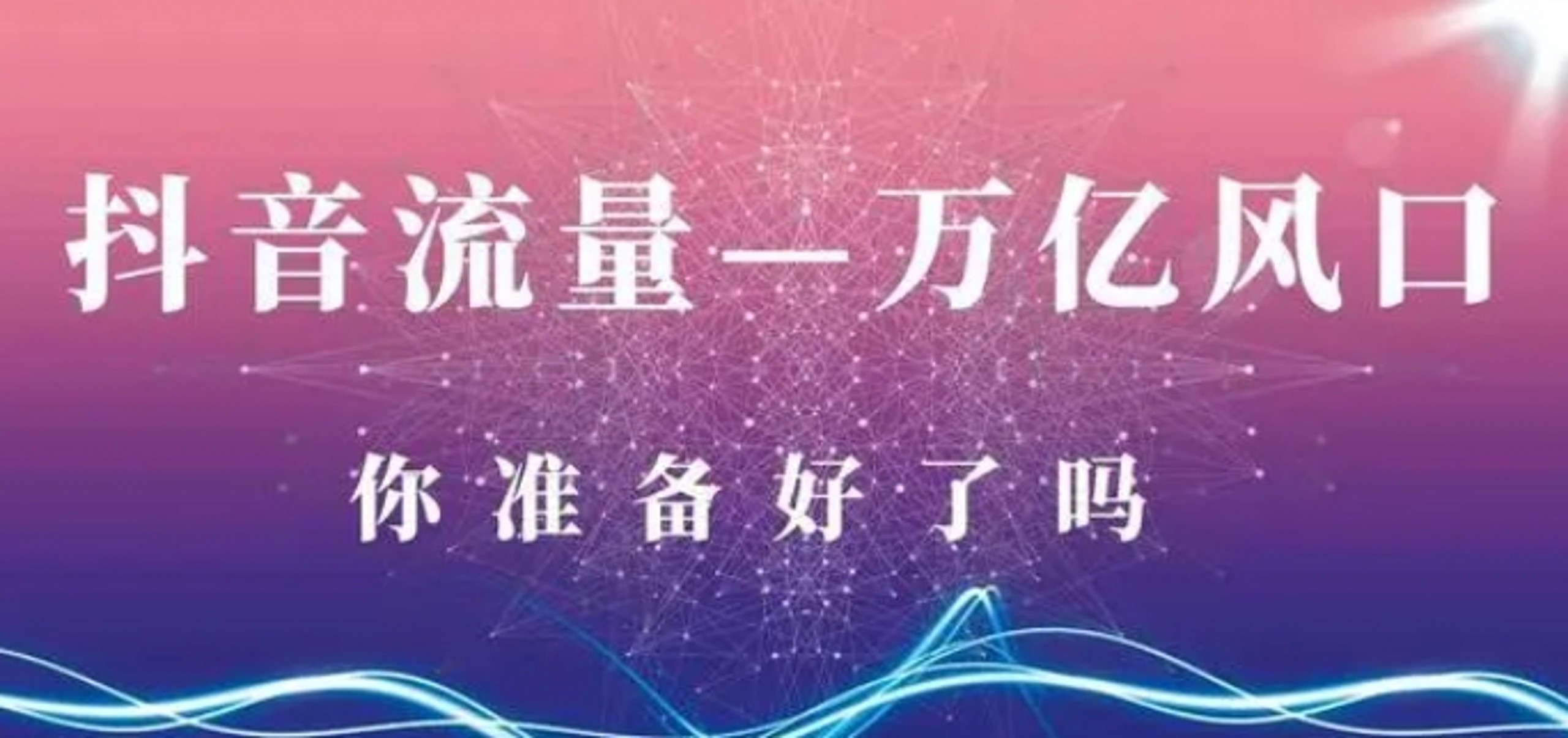 【抖音服务商】这个冷门赛道暗藏百万财富，网赚圈各行各业都在悄悄布局抖音 黑科技云端商城(图1)