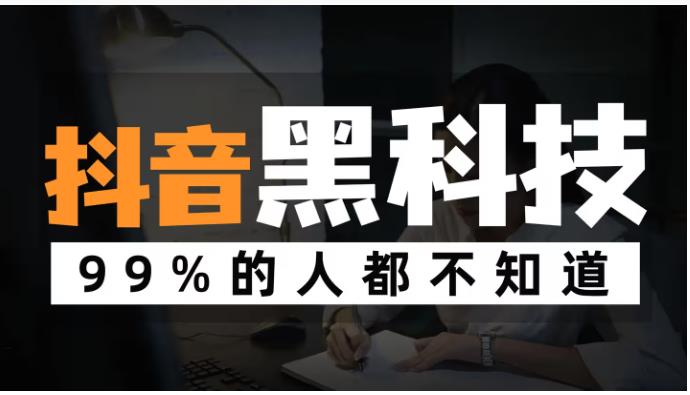 风口早知道!抖音 黑科技云端商城之直播短视频运营必备软件,快手副业赚钱项目-2 风口早知道!抖音 黑科技云端商城之直播短视频运营必备软件,快手副业赚钱项目(图3)