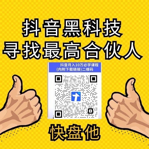 风口早知道!抖音 黑科技云端商城之直播短视频运营必备软件,快手副业赚钱项目(图6) 风口早知道!抖音 黑科技云端商城之直播短视频运营必备软件,快手副业赚钱项目(图6)
