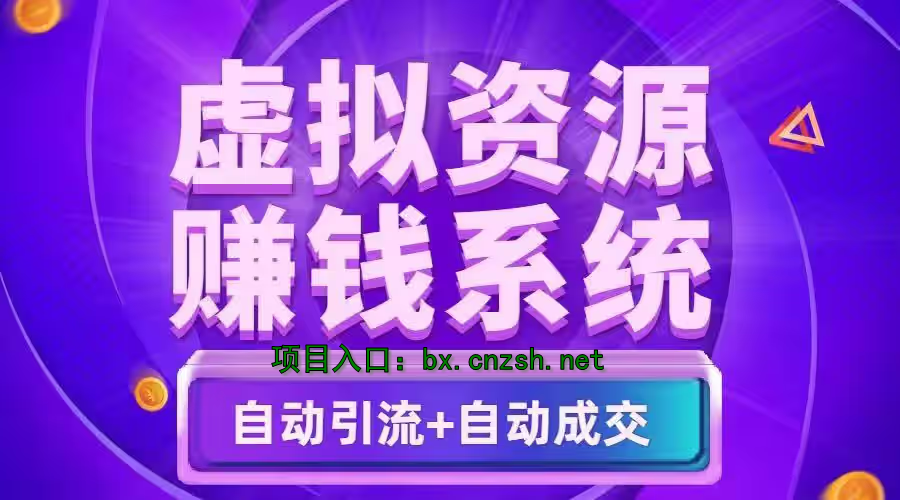 这应该是网络赚钱的最佳途径!无损经营一个资源站!无需库存,不用发货or黑科技云端商城(图4) 这应该是网络赚钱的最佳途径!无损经营一个资源站!无需库存,不用发货or黑科技云端商城(图4)