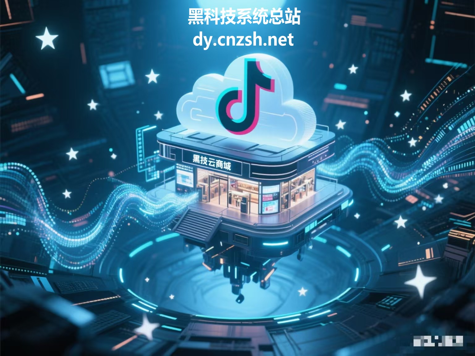 浅谈抖音起号的潜规则,揭秘大主播都在用的抖音 黑科技云端商城挂铁攻略(图3) 浅谈抖音起号的潜规则,揭秘大主播都在用的抖音 黑科技云端商城挂铁攻略(图3)