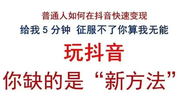 普通人必须入局的的全新蓝海之抖音 黑科技云端商城快手挂铁涨粉丝深度剖析(图1) 普通人必须入局的的全新蓝海之抖音 黑科技云端商城快手挂铁涨粉丝深度剖析(图1)