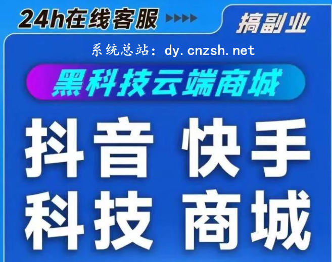 抖音 黑科技云端商城项目轻松实现快手抖音创业流量破局(图1) 抖音 黑科技云端商城项目轻松实现快手抖音创业流量破局(图1)