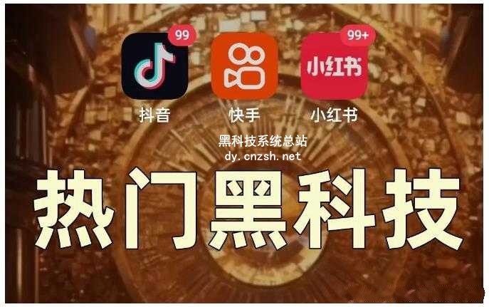2026自用省钱还能赚钱的快手抖音 黑科技云端商城系统，涨粉挂铁软件免费送！招募合伙人