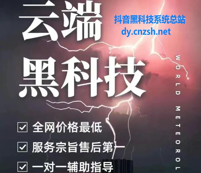 抖音 黑科技云端商城解决涨粉神器直播间挂铁点赞评论等,你要的这里都有(图1) 抖音 黑科技云端商城解决涨粉神器直播间挂铁点赞评论等,你要的这里都有(图1)