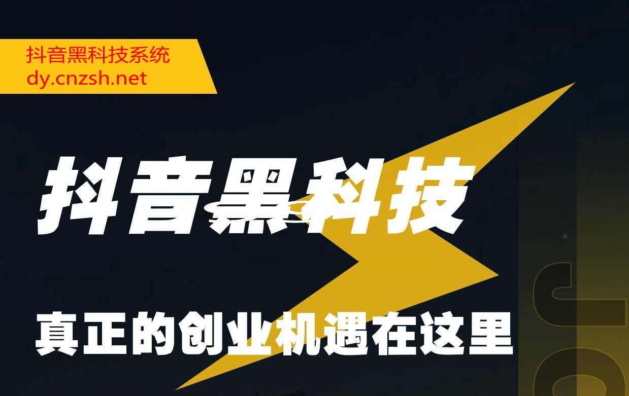 揭开抖音 黑科技数字云端商城直播间挂铁涨粉丝点赞超低价投流真相及月赚10万+的底层逻辑(图1) 揭开抖音 黑科技数字云端商城直播间挂铁涨粉丝点赞超低价投流真相及月赚10万+的底层逻辑(图1)