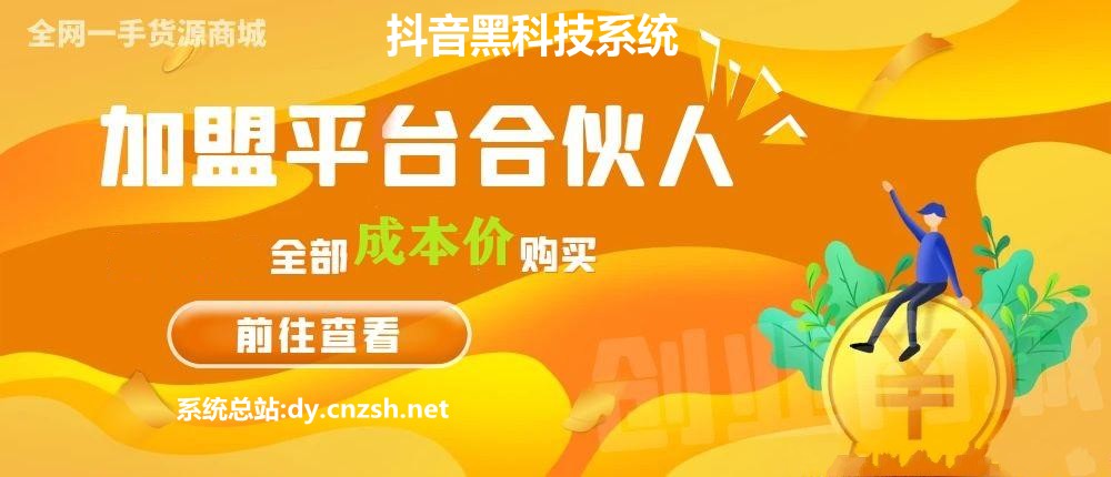 搭建同款商城系统抖音黑科技云端商城合伙人分站，自用省钱，副业赚钱