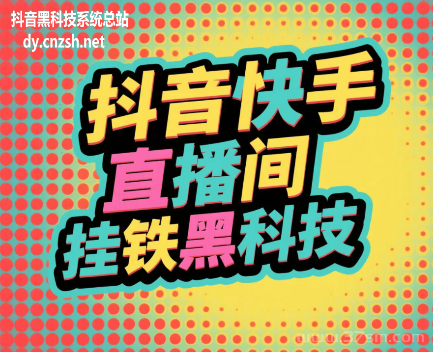 抖音黑科技风口红利快手直播间挂铁涨粉丝点赞云端商城让普通人逆袭赚钱！