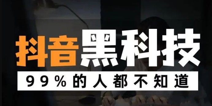 自媒体人青睐的抖音黑科技是什么？快手人气涨粉丝点赞云端商城怎么样