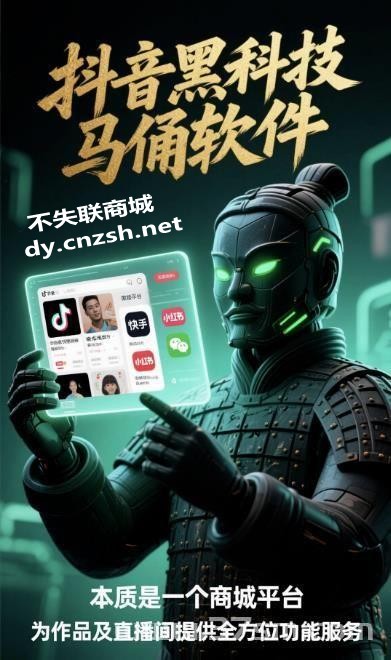普通人如何靠云端商城快手数字商城抖音黑科技撬动直播短视频流量红利?(图1) 普通人如何靠云端商城快手数字商城抖音黑科技撬动直播短视频流量红利?(图1)