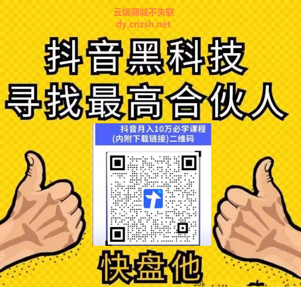 被吹爆的抖音黑科技快手人气涨粉点赞云端商城真能逆袭赚钱还是纯纯智商税？(图4)