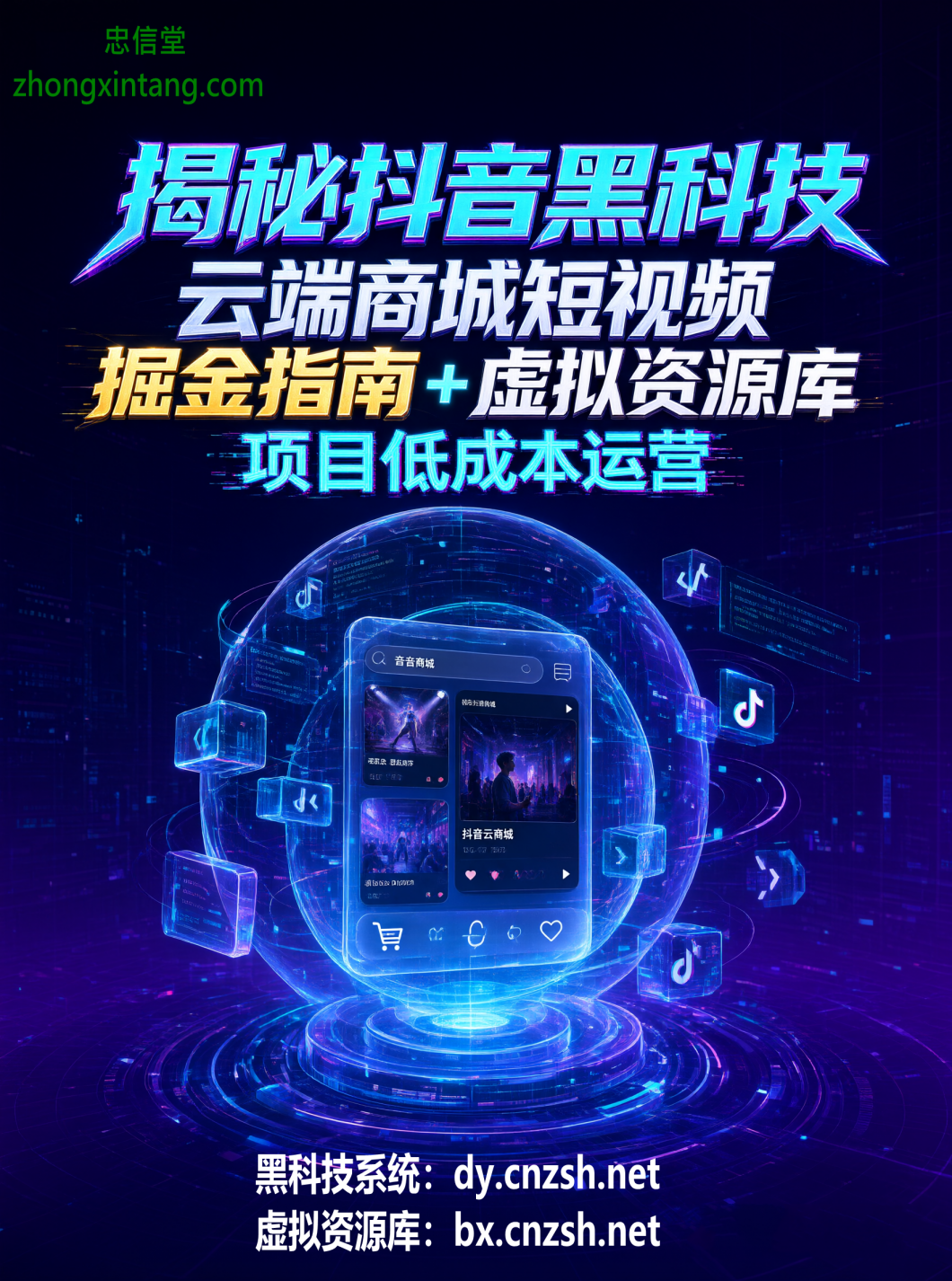 揭秘抖音 黑科技云端商城短视频掘金指南+虚拟资源库项目低成本运营(图1) 揭秘抖音 黑科技云端商城短视频掘金指南+虚拟资源库项目低成本运营(图1)