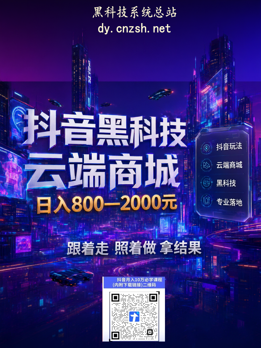 互联网翻身捷径路之抖音黑科技快手人气涨粉点赞云端商城项目+脚本卡密虚拟资源库赛道(图1)