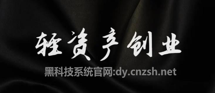 都说经济不景气，抖音黑科技直播挂铁涨粉丝云端商城和虚拟资源库项目还值得做吗？