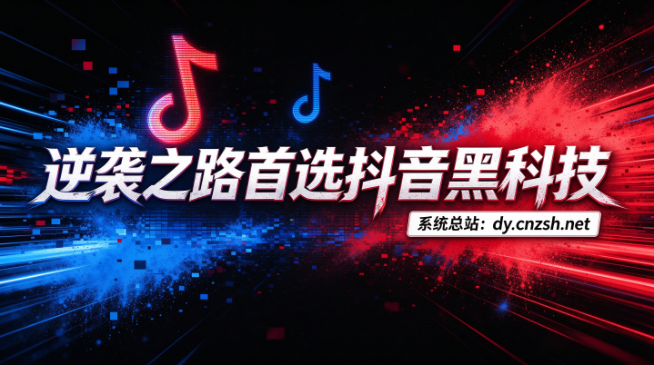 逆袭之路首选抖音黑科技快手视频号挂铁涨粉点赞云端商城招募合伙人