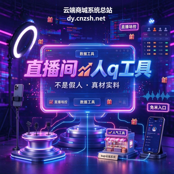 揭秘抖音 黑科技起航传媒1598直播间，附云端商城工具入口，同款免米拿链接了
