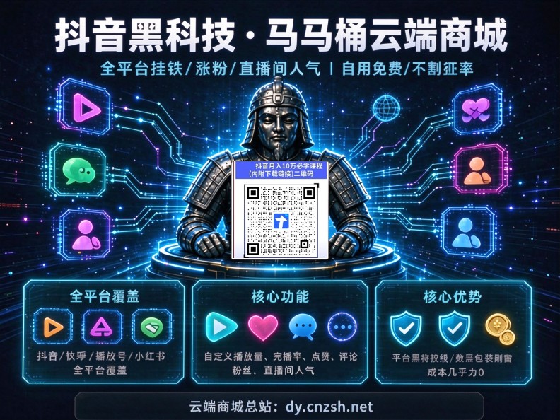 揭开兵马俑挂铁背后的信息差真相,外面卖1980的"抖音 黑科技"就是个免费云端商城(图1) 揭开兵马俑挂铁背后的信息差真相,外面卖1980的"抖音 黑科技"就是个免费云端商城(图1)